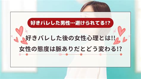 好き バレ 避け られる 女性|好意が“好きバレ”した時の3つの対処法。相手の脈あり・脈.